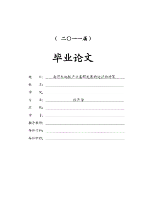 南浔木地板产业集群发展的途径和对策【毕业论文】.doc