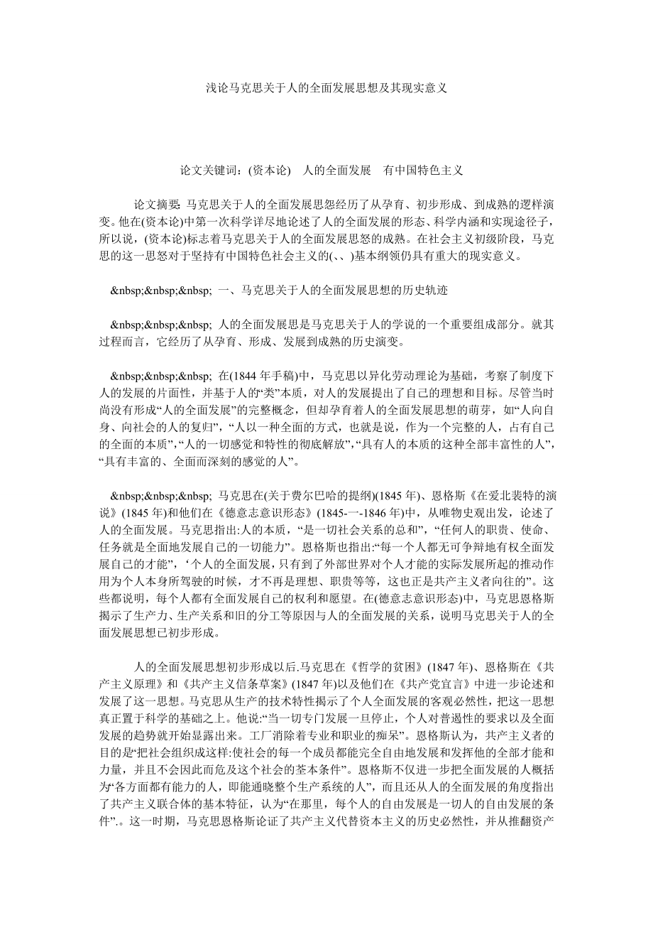 浅论马克思关于人的全面发展思想及其现实意义.doc_第1页