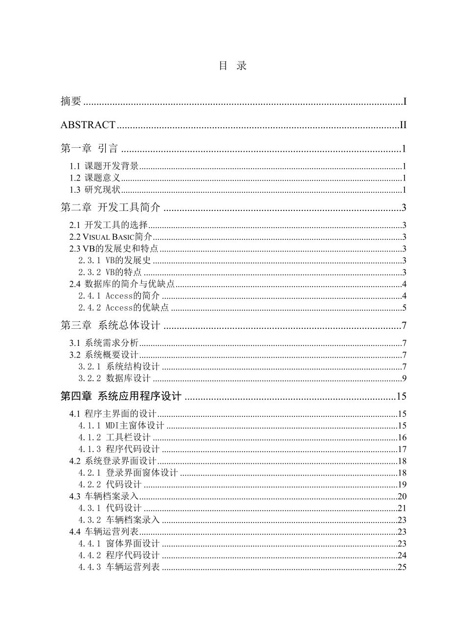 基于VB的车辆管理系统毕业论文.doc_第3页