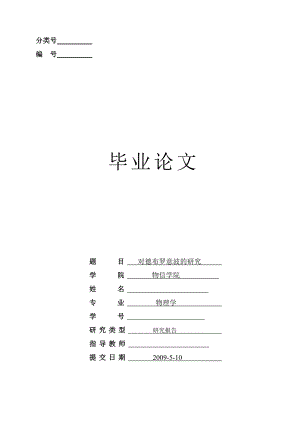 [物理学精品论文]对德布罗意波的研究.doc