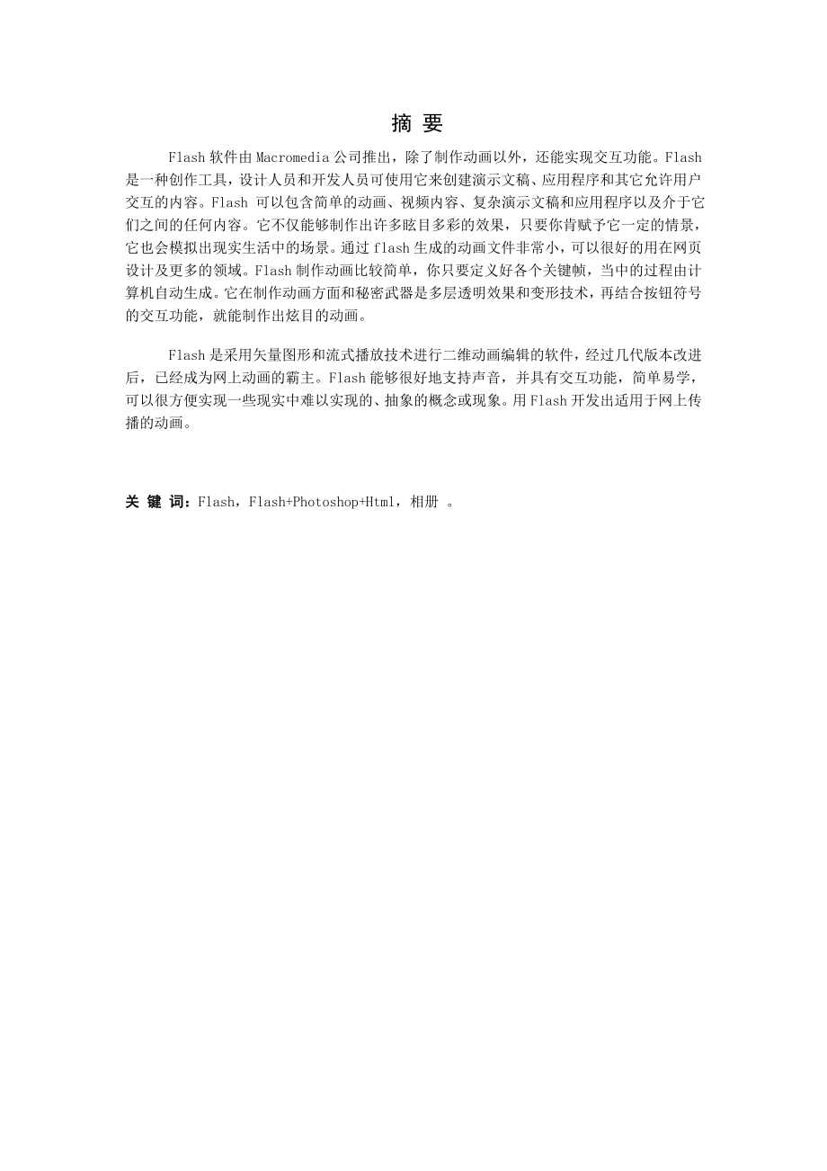 FLASH的发展动态与应用方向毕业论文.doc_第2页