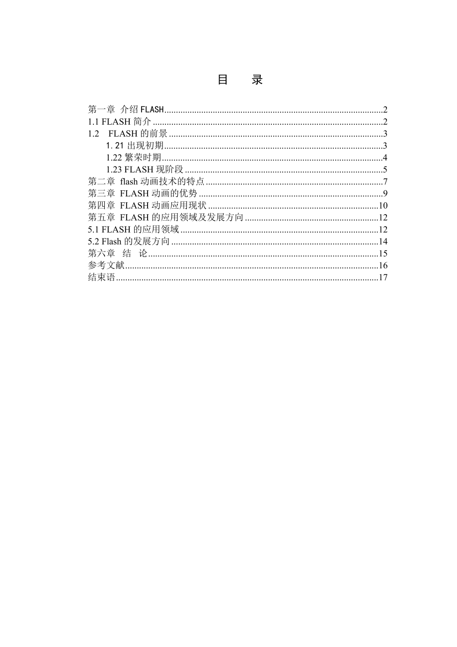 FLASH的发展动态与应用方向毕业论文.doc_第3页