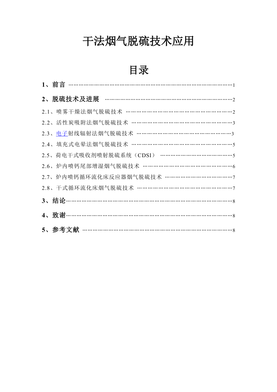 干法烟气脱硫技术应用毕业论文.doc_第1页