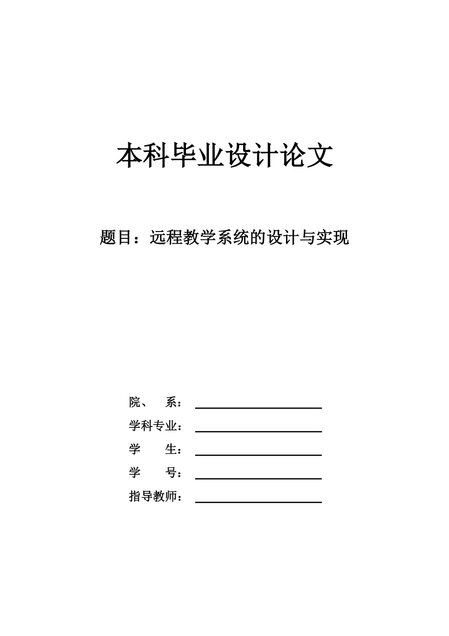 [毕业设计精品]基于JSP的远程教学系统的设计与实现的论文.doc_第1页