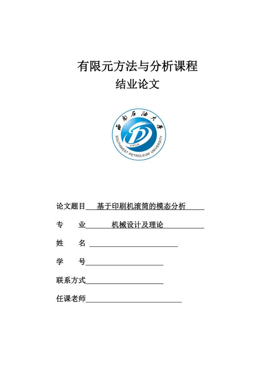 有限元方法与分析课程结业论文基于印刷机滚筒的模态分析.doc_第1页