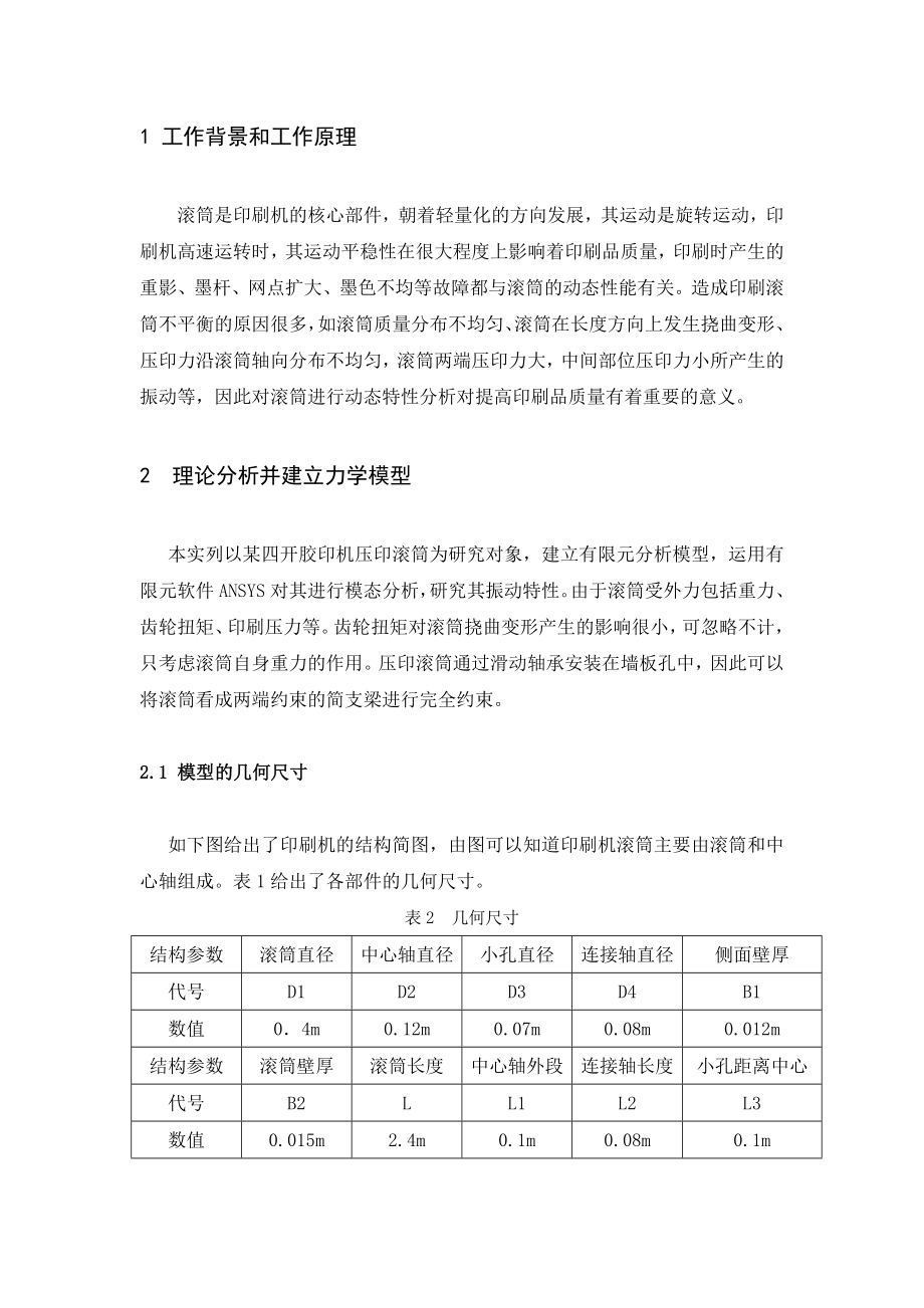 有限元方法与分析课程结业论文基于印刷机滚筒的模态分析.doc_第3页