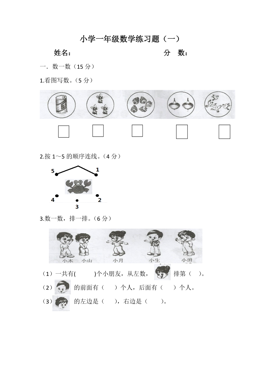 苏教版数学一年级上册练习题.doc_第1页