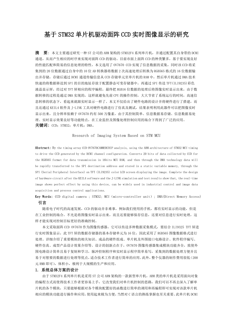 基于STM32单片机驱动面阵CCD实时图像显示的研究毕业论文.doc_第1页