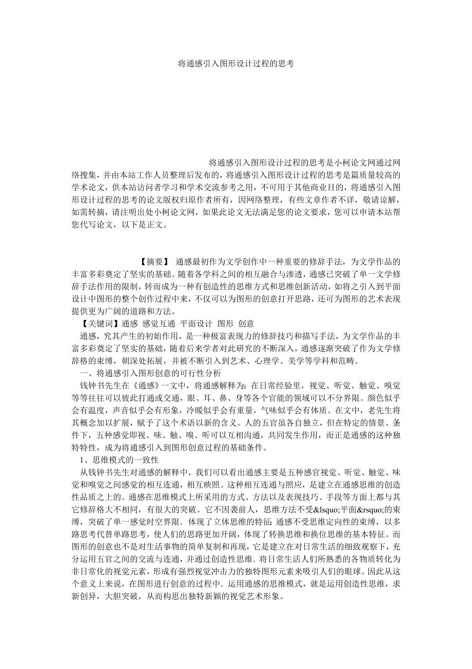 文学论文将通感引入图形设计过程的思考.doc_第1页