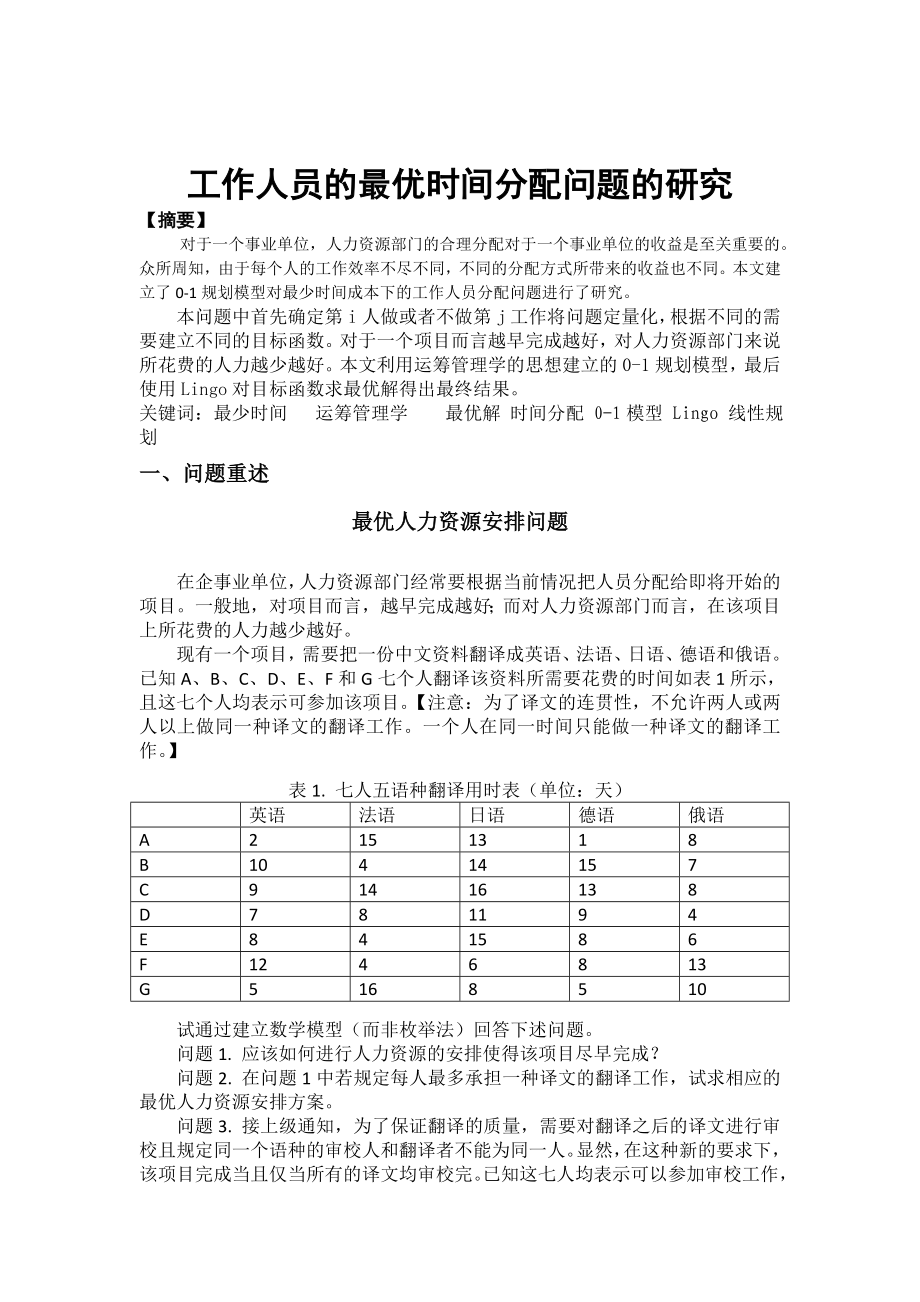 工作人员的最优时间分配问题的研究LINGO线性规划数学建模论文.doc_第1页