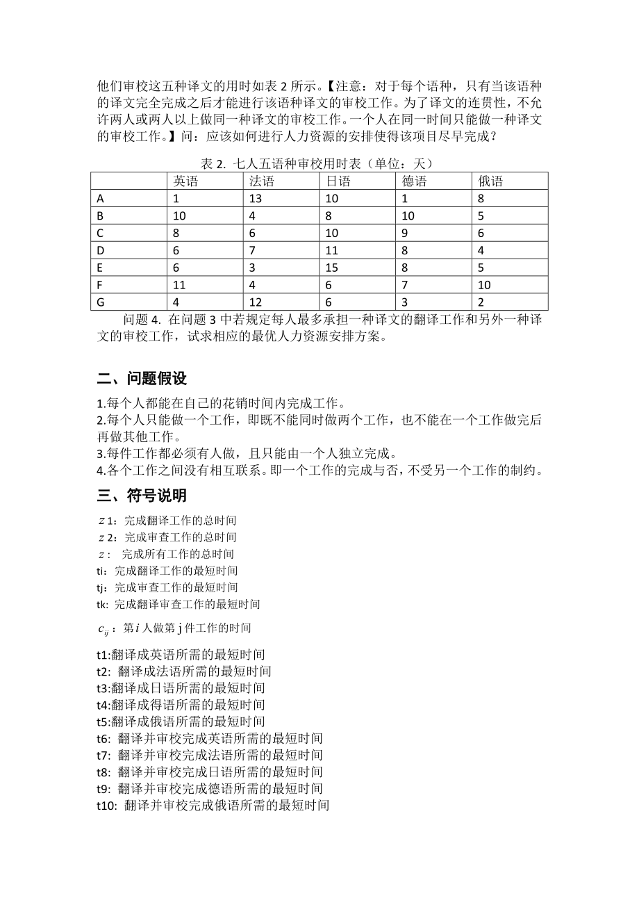 工作人员的最优时间分配问题的研究LINGO线性规划数学建模论文.doc_第2页