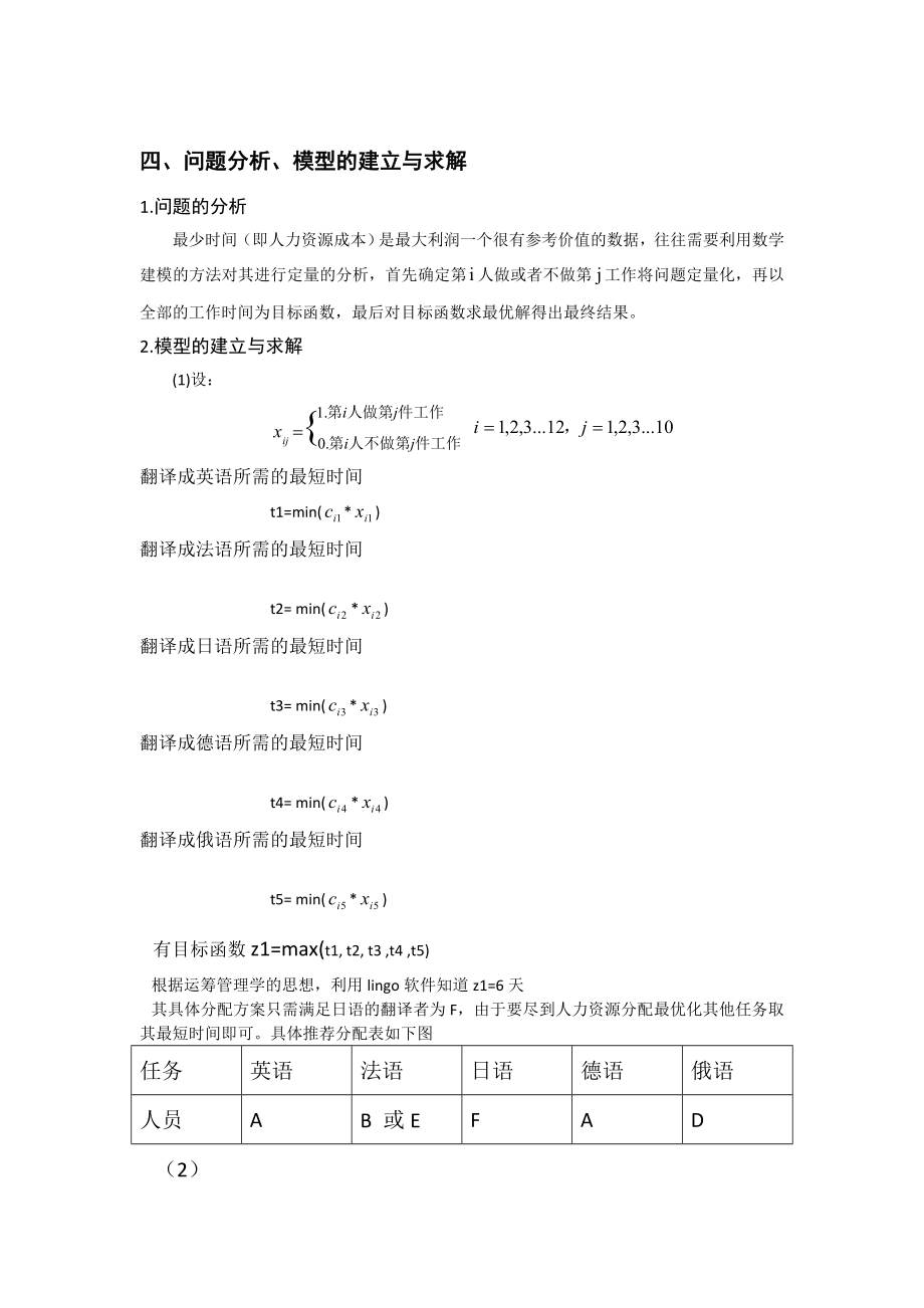 工作人员的最优时间分配问题的研究LINGO线性规划数学建模论文.doc_第3页