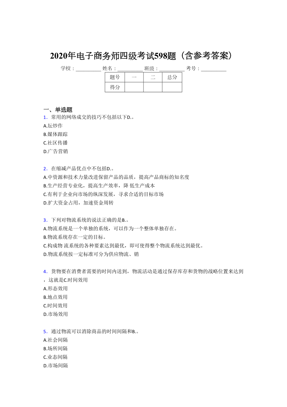 精选最新版2020年电子商务师四级完整题库598题(含标准答案).doc_第1页