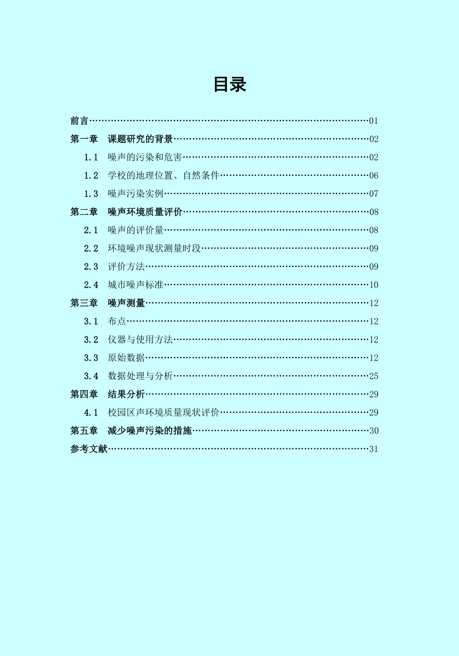 噪声的污染和危害论文09729.doc_第1页