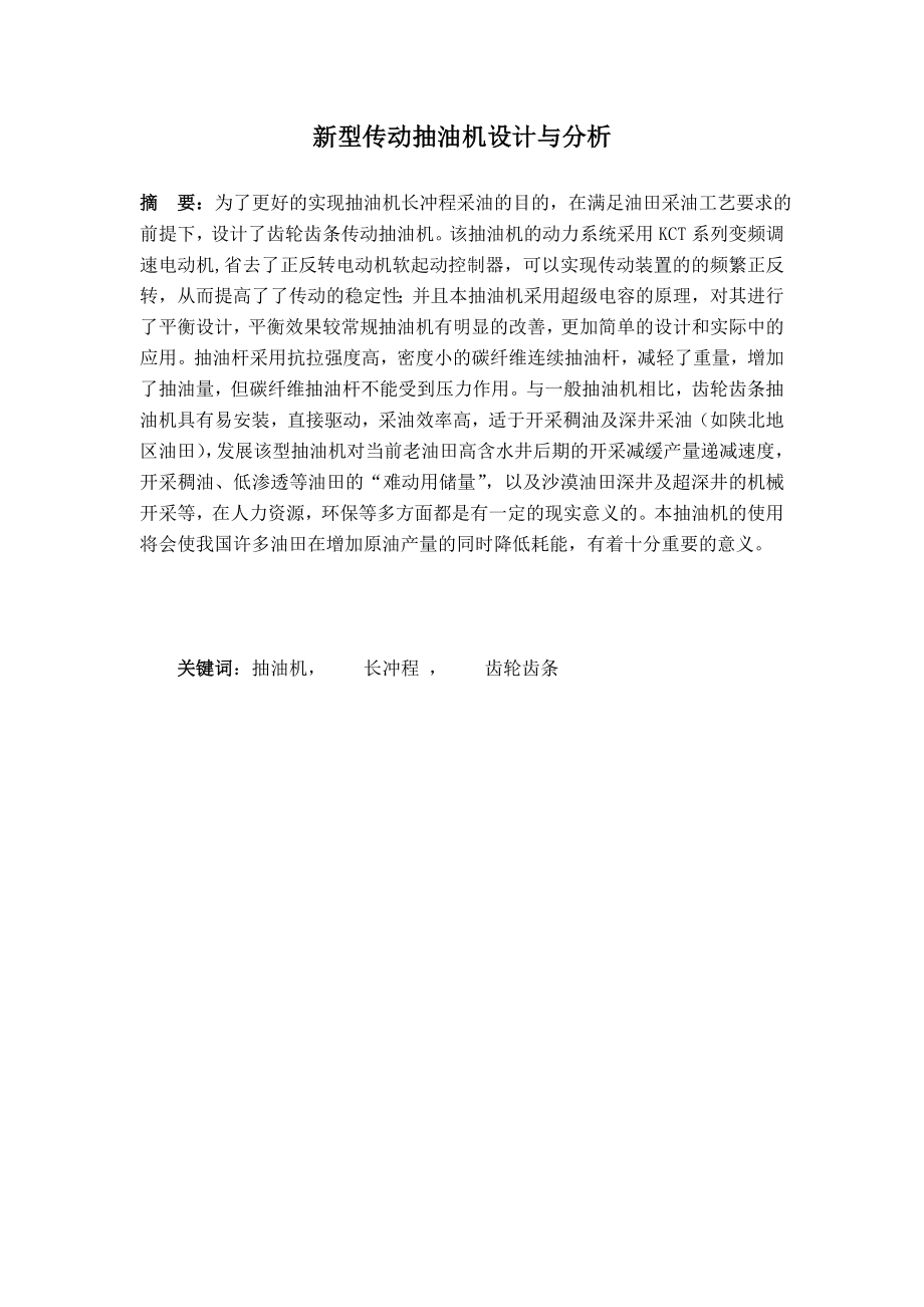 495202699毕业设计（论文）新型传动抽油机设计与分析.doc_第3页