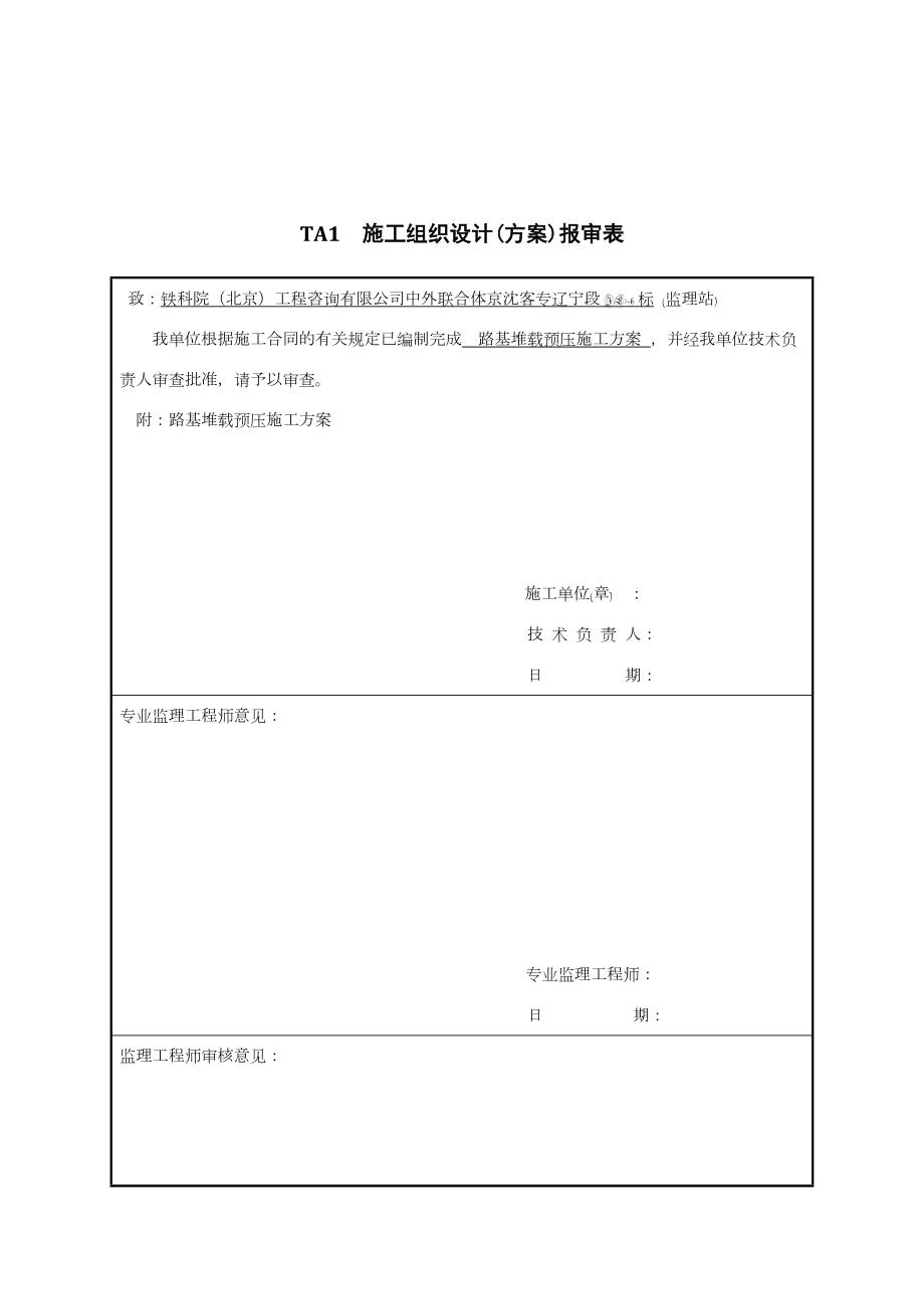 路基堆载预压施工方案(已审批).doc_第1页