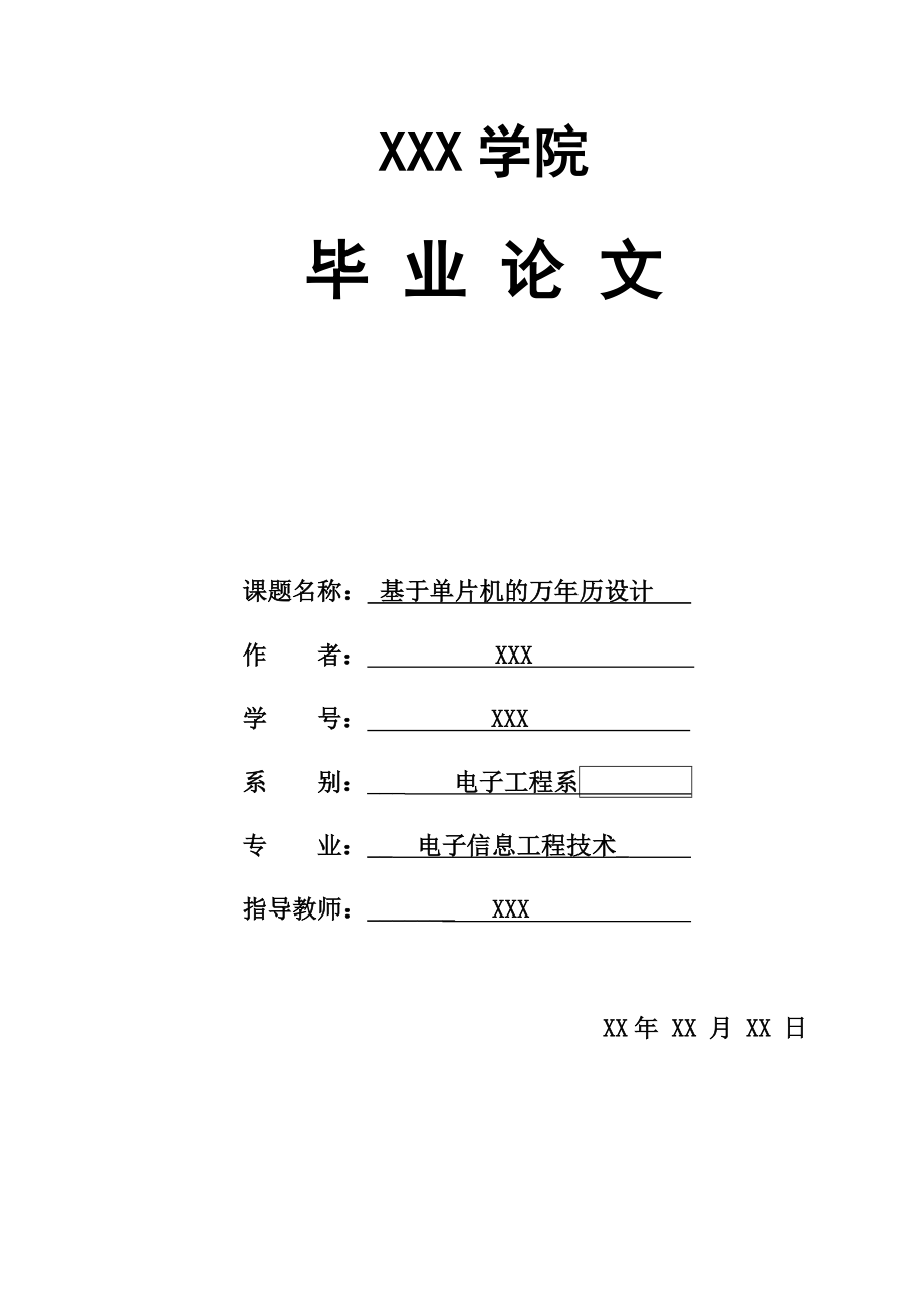 基于单片机的万历设计毕业论文.doc_第1页