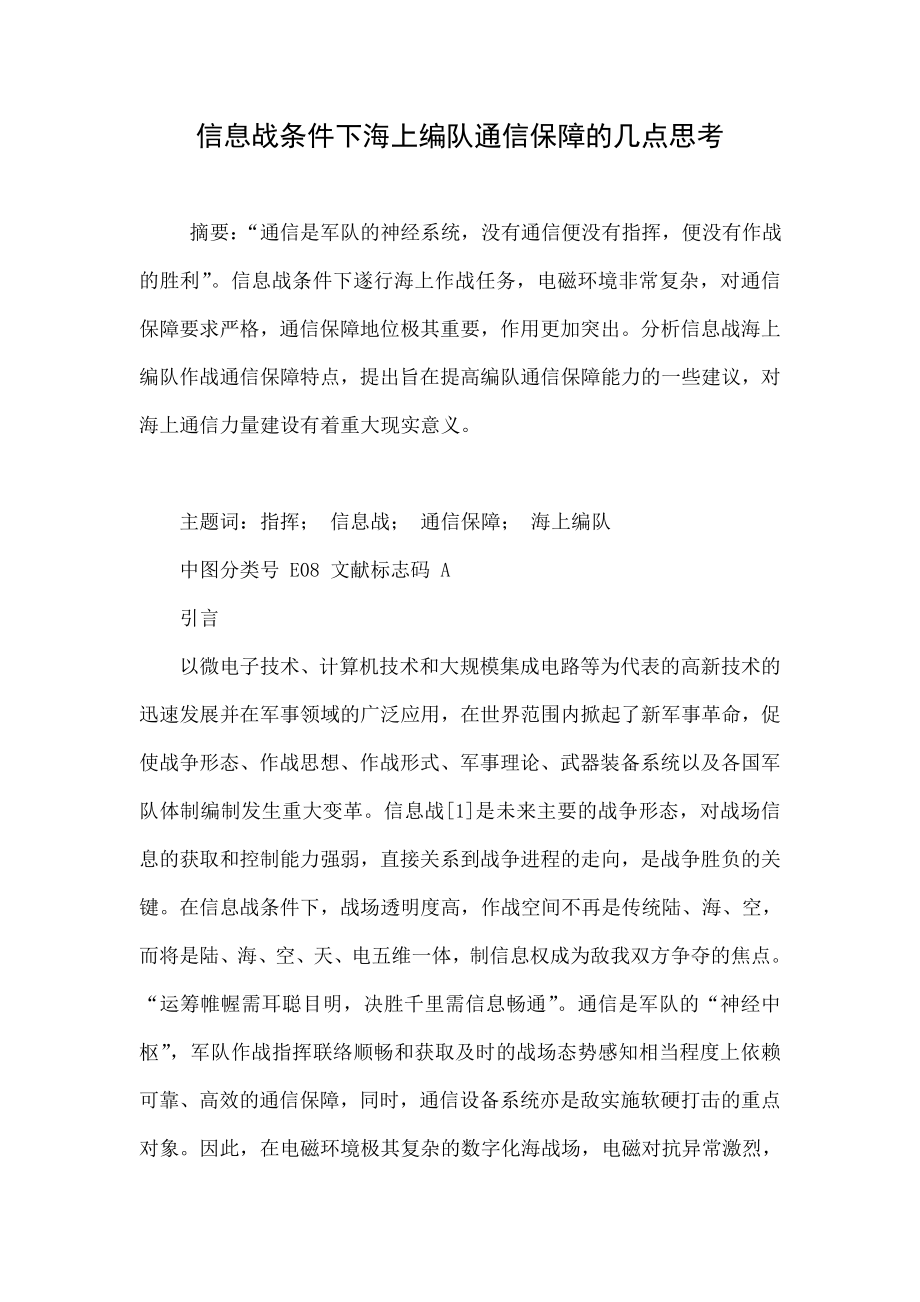 信息战条件下海上编队通信保障的几点思考.doc_第1页