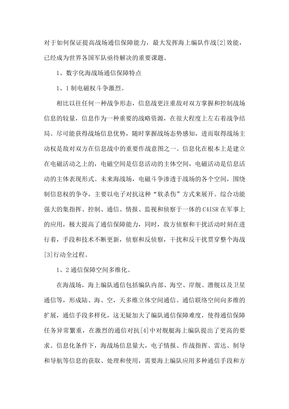 信息战条件下海上编队通信保障的几点思考.doc_第2页