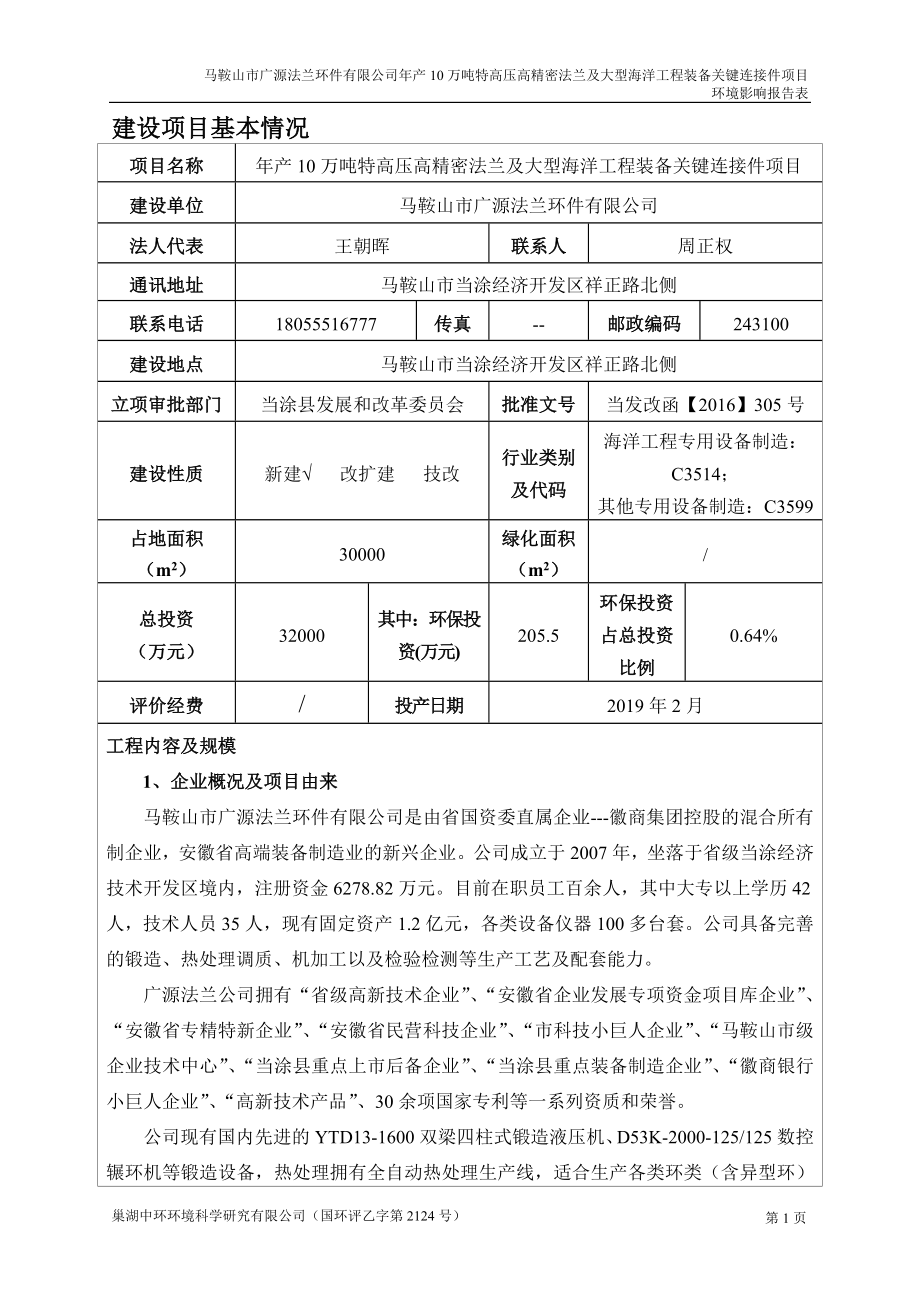 环境影响评价报告公示：万特高压高精密法兰及大型海洋工程装备关键连接件环评报告.doc_第3页