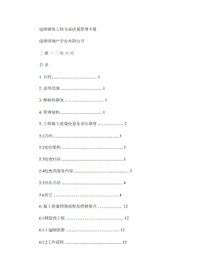 绿洲建筑工程全面质量管理手册要点.doc