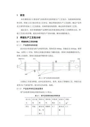 材料成型及控制工程(焊接)课程设计说明说尾气回收塔外壳的焊接生产工艺设计.doc