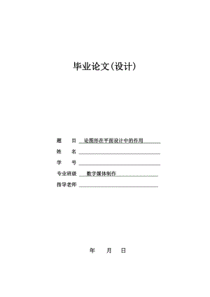 数字媒体技术专业毕业论文论图形在平面设计中的作用.doc