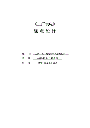 力新机械厂变电所一次系统设计课程设计.doc