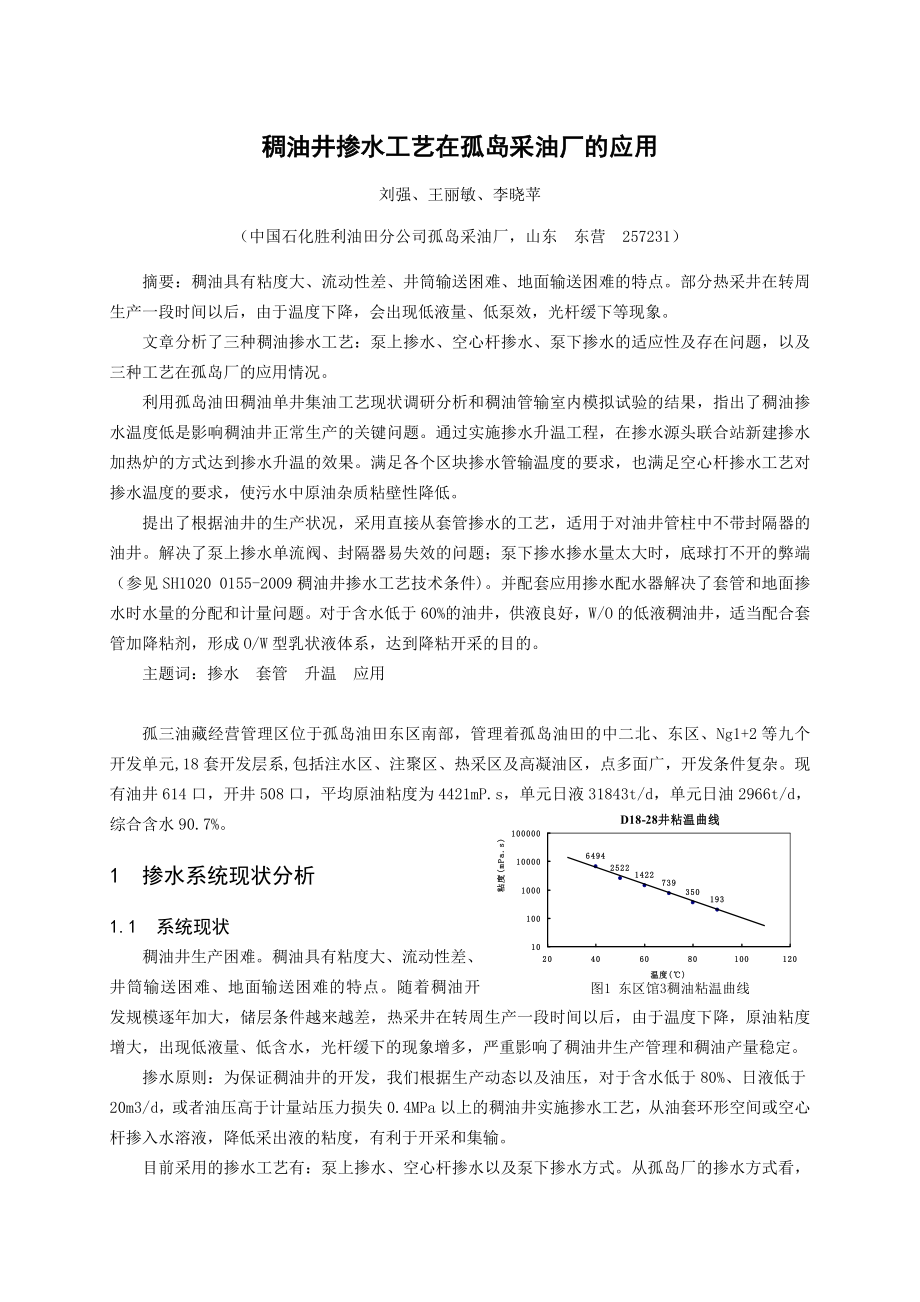 稠油井掺水工艺在孤岛采油厂的应用.doc_第1页