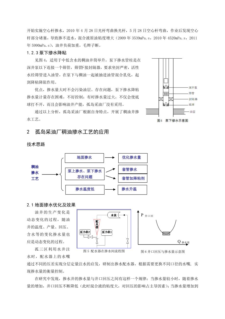 稠油井掺水工艺在孤岛采油厂的应用.doc_第3页