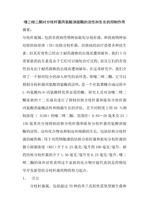 噻二唑二酮对分枝杆菌丙氨酸消旋酶的活性和生长的抑制作用论文翻译.doc