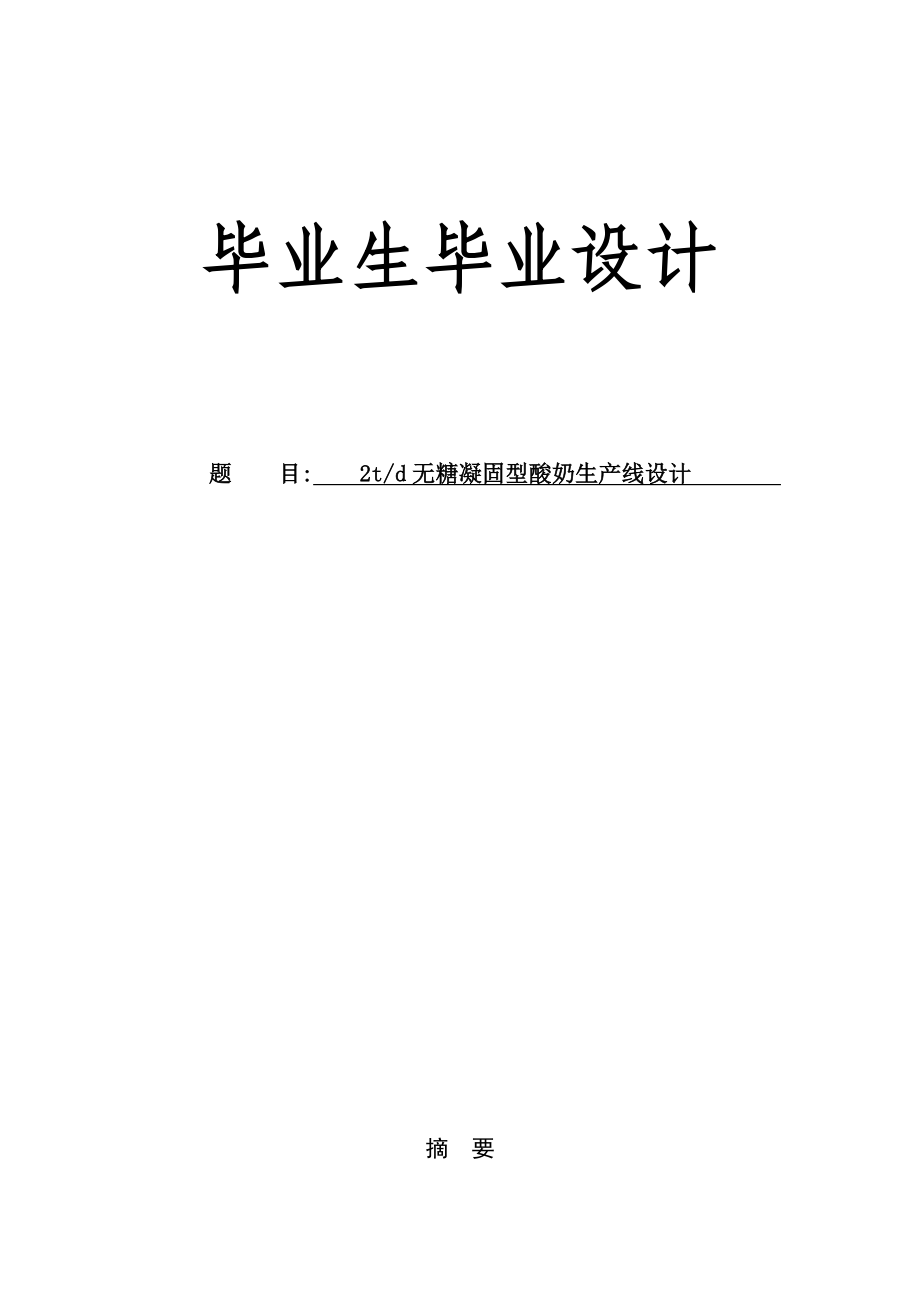 无糖凝固型酸奶生产线设计论文21140.doc_第1页