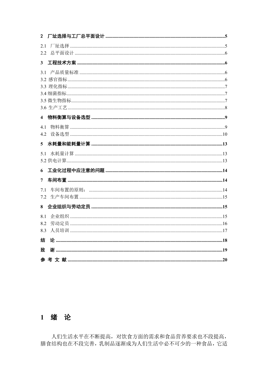 无糖凝固型酸奶生产线设计论文21140.doc_第3页