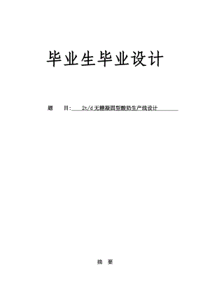 无糖凝固型酸奶生产线设计论文21140.doc