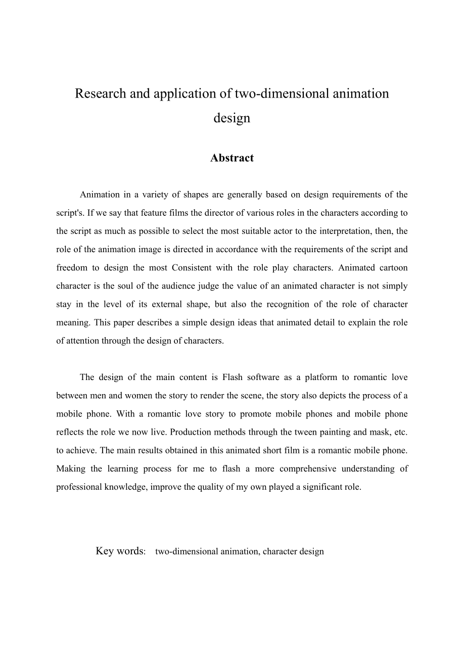 二维动画设计研究与应用 毕业论文.doc_第3页