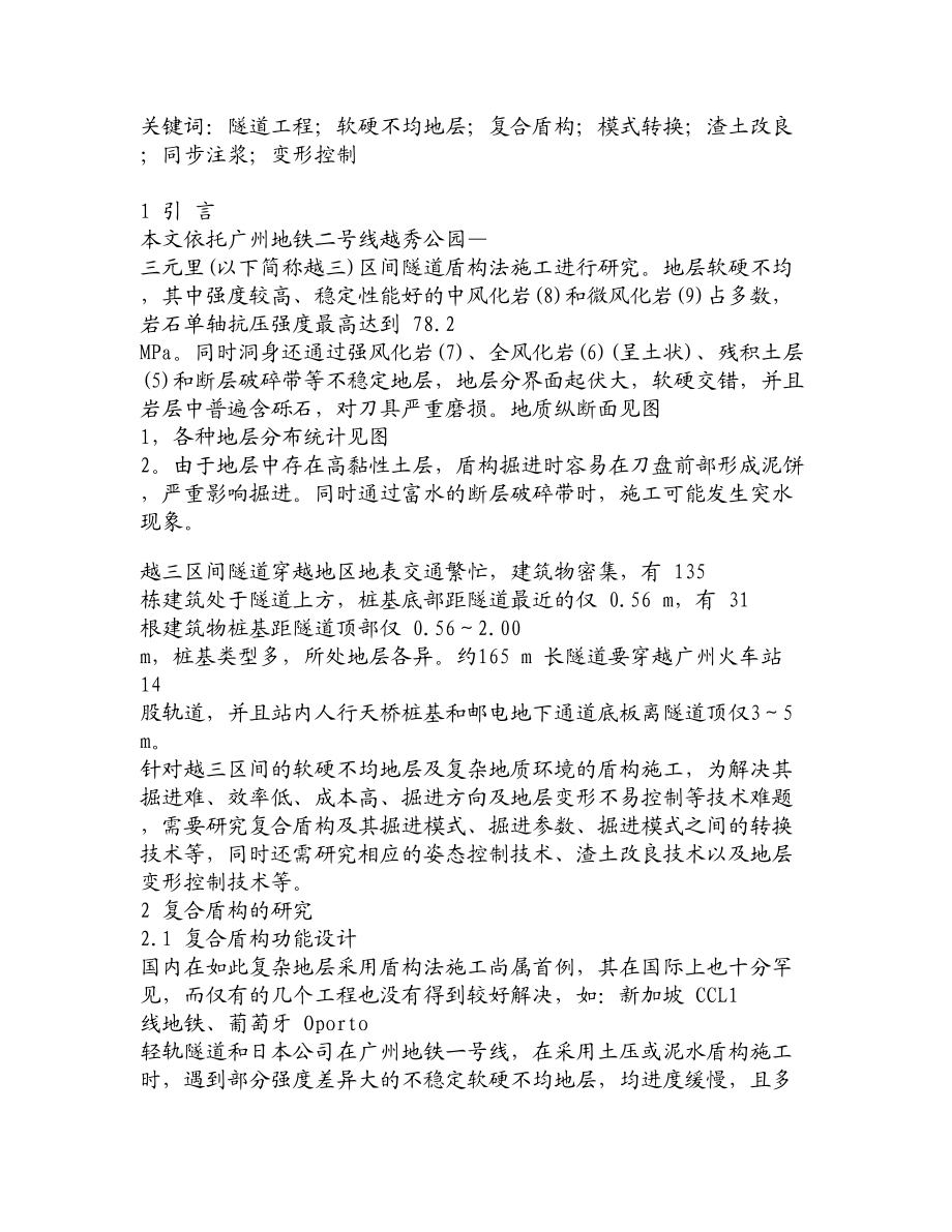 【精品文献】软硬不均地层复合盾构的研究及掘进技术.doc_第2页