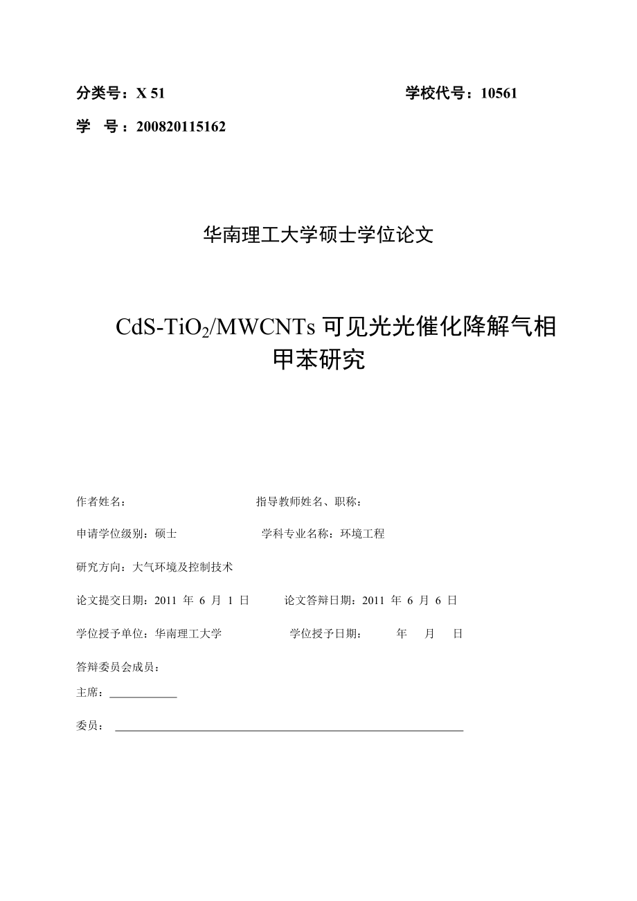 CdSTiO2MWCNTs可见光光催化降解气相甲苯研究硕士学位论文.doc_第3页