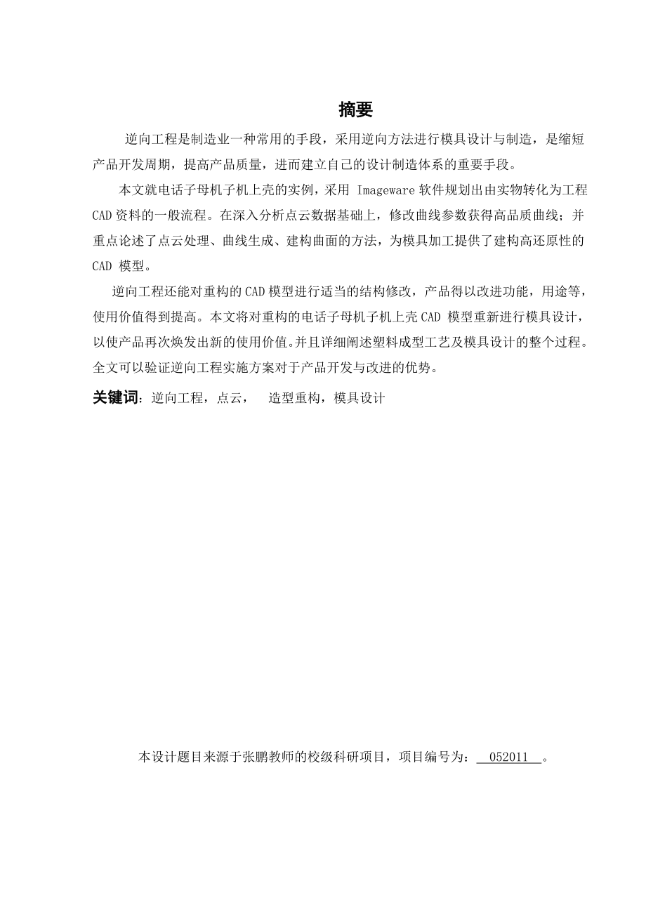 654523976毕业设计（论文）基于逆向工程的电话子母机子机上壳及其模具设计.doc_第2页