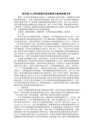 陕西省CO-2-排放强度的变动趋势及影响因素分析.doc