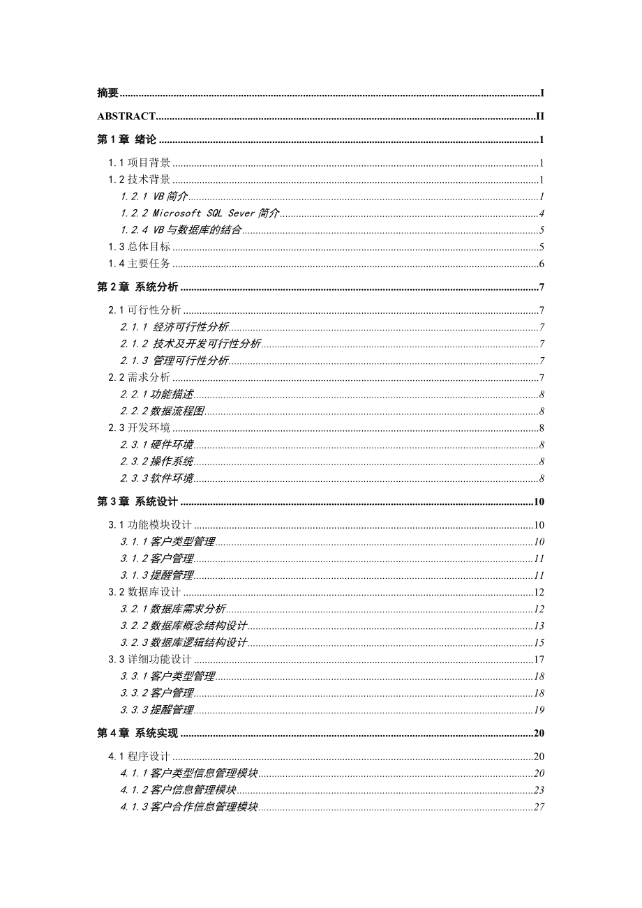 客户关系管理系统免费毕业设计论文.doc_第3页