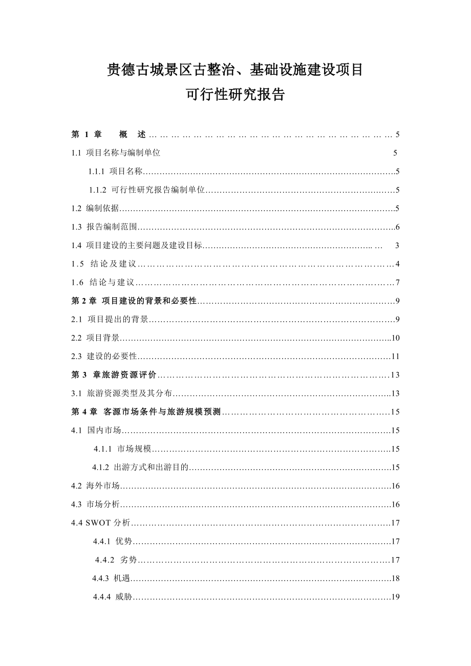 贵德古城景区古整治、基础设施建设项目可行性研究报告.doc_第1页