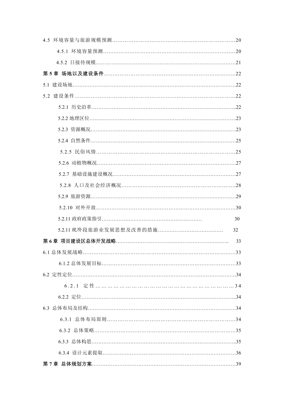 贵德古城景区古整治、基础设施建设项目可行性研究报告.doc_第2页