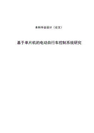 基于单片机的电动自行车控制系统研究本科毕业设计论文.doc