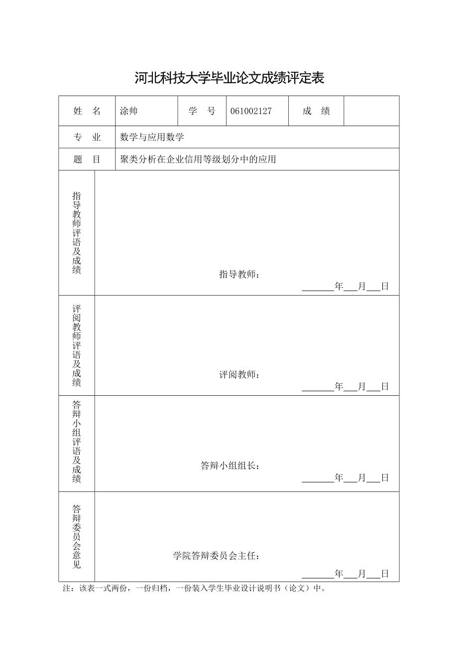 【数学与应用数学专业毕业论文】聚类分析在企业信用等级划分中的应用.doc_第3页