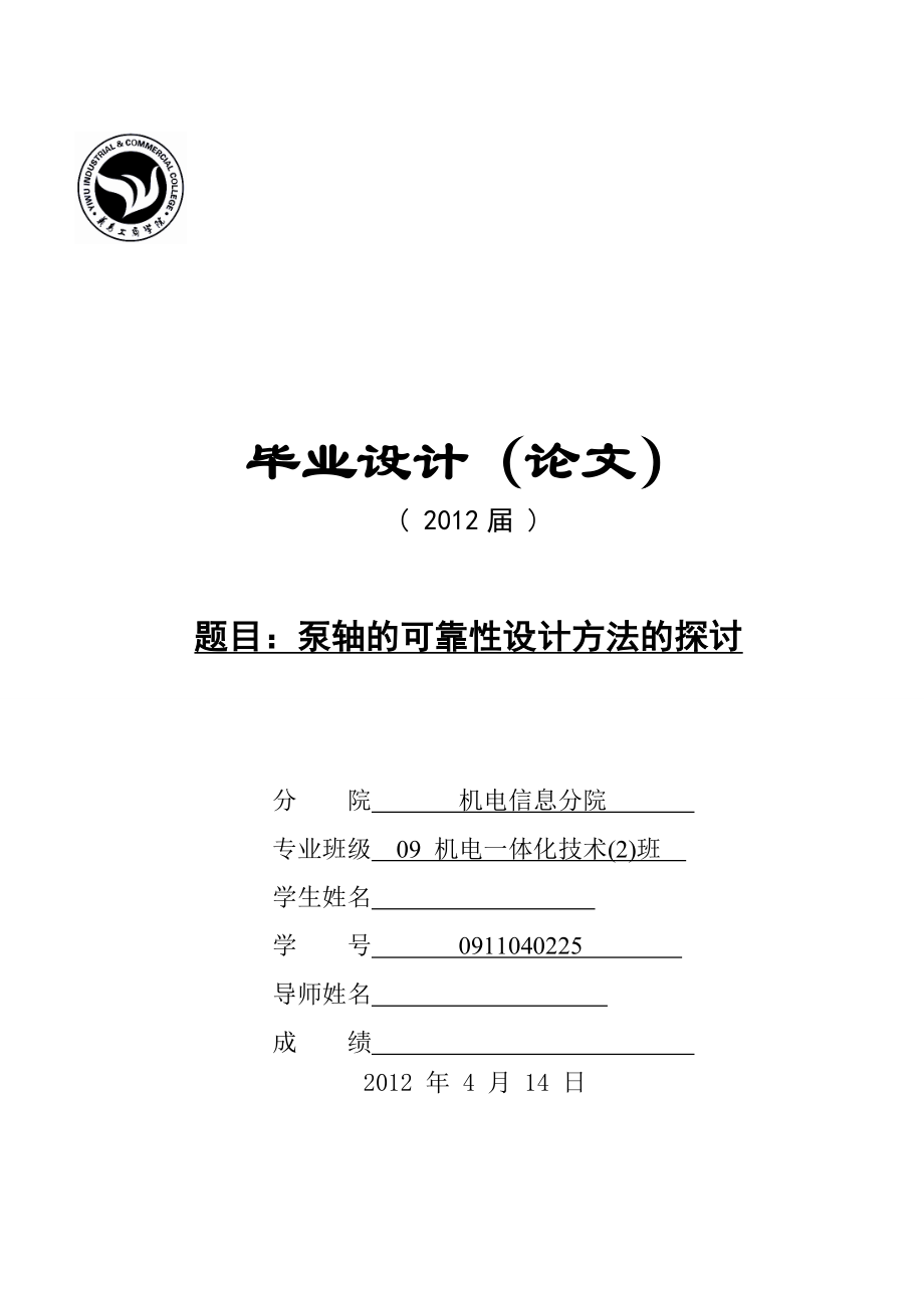 机电一体化毕业论文泵轴的可靠性设计方法的探讨13037.doc_第1页