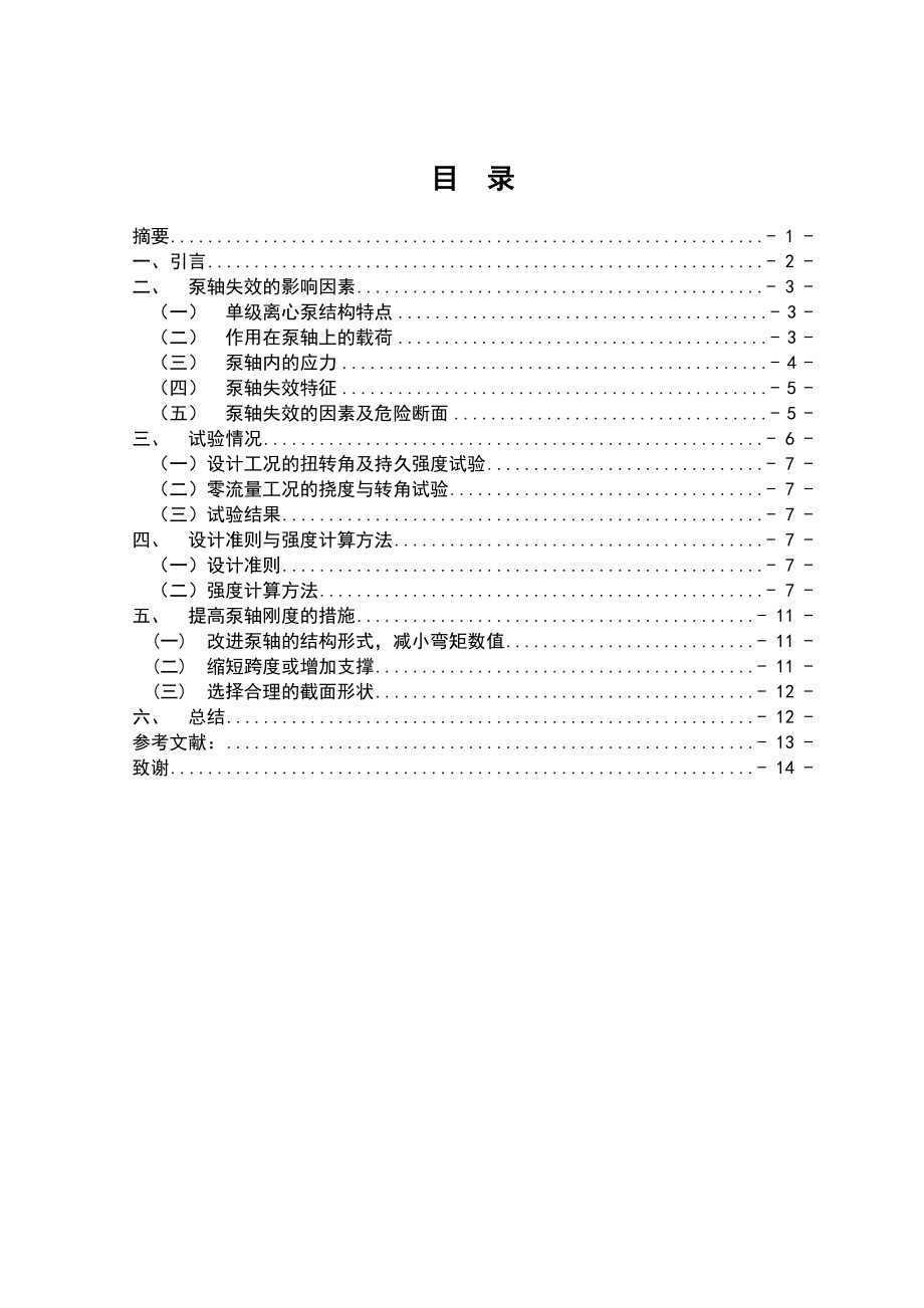 机电一体化毕业论文泵轴的可靠性设计方法的探讨13037.doc_第2页