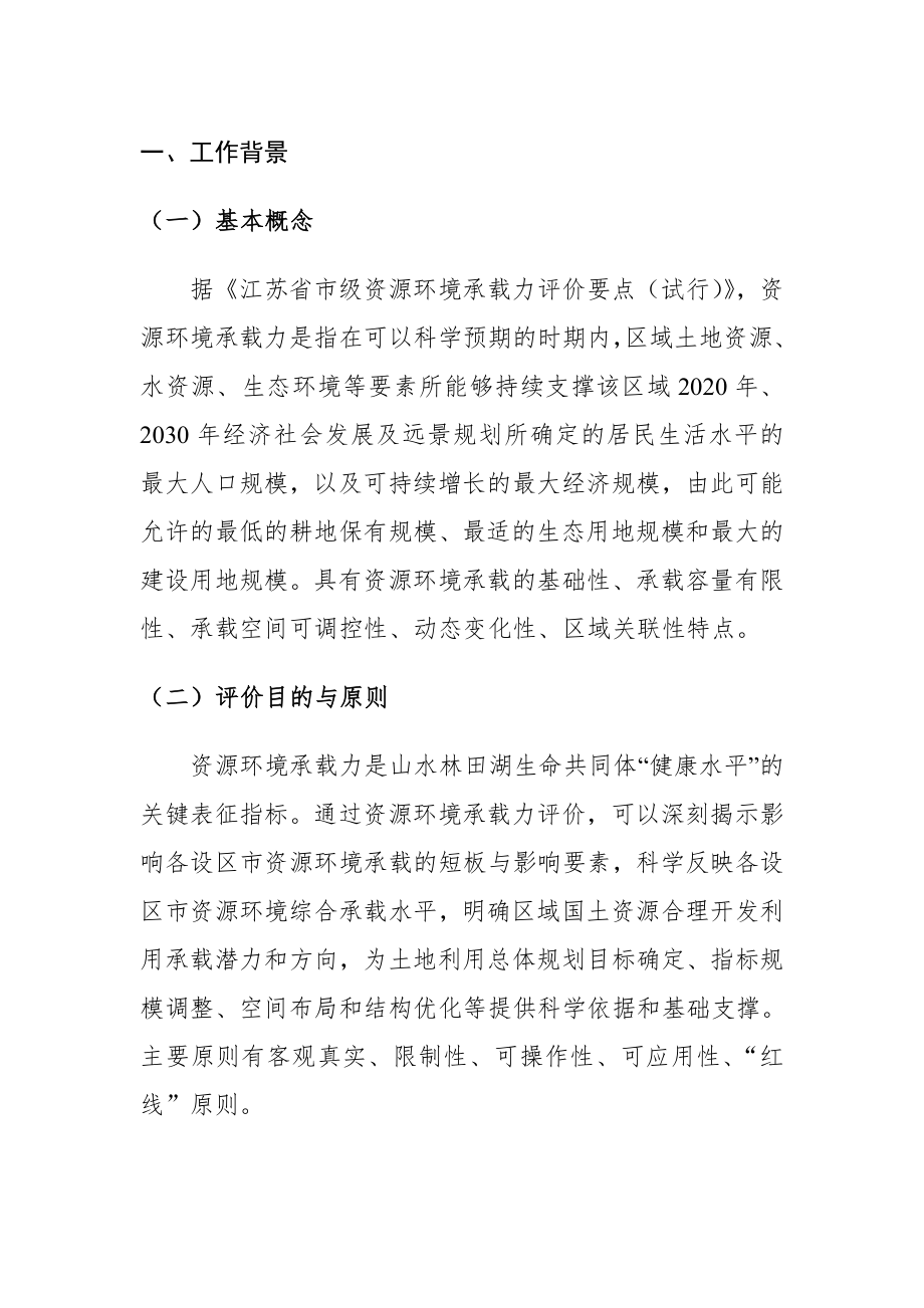 资源环境承载力评价技术方案.doc_第1页