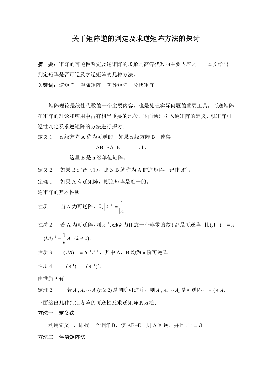 关于矩阵逆的判定及求逆矩阵方法的探讨数学毕业论文.doc_第1页