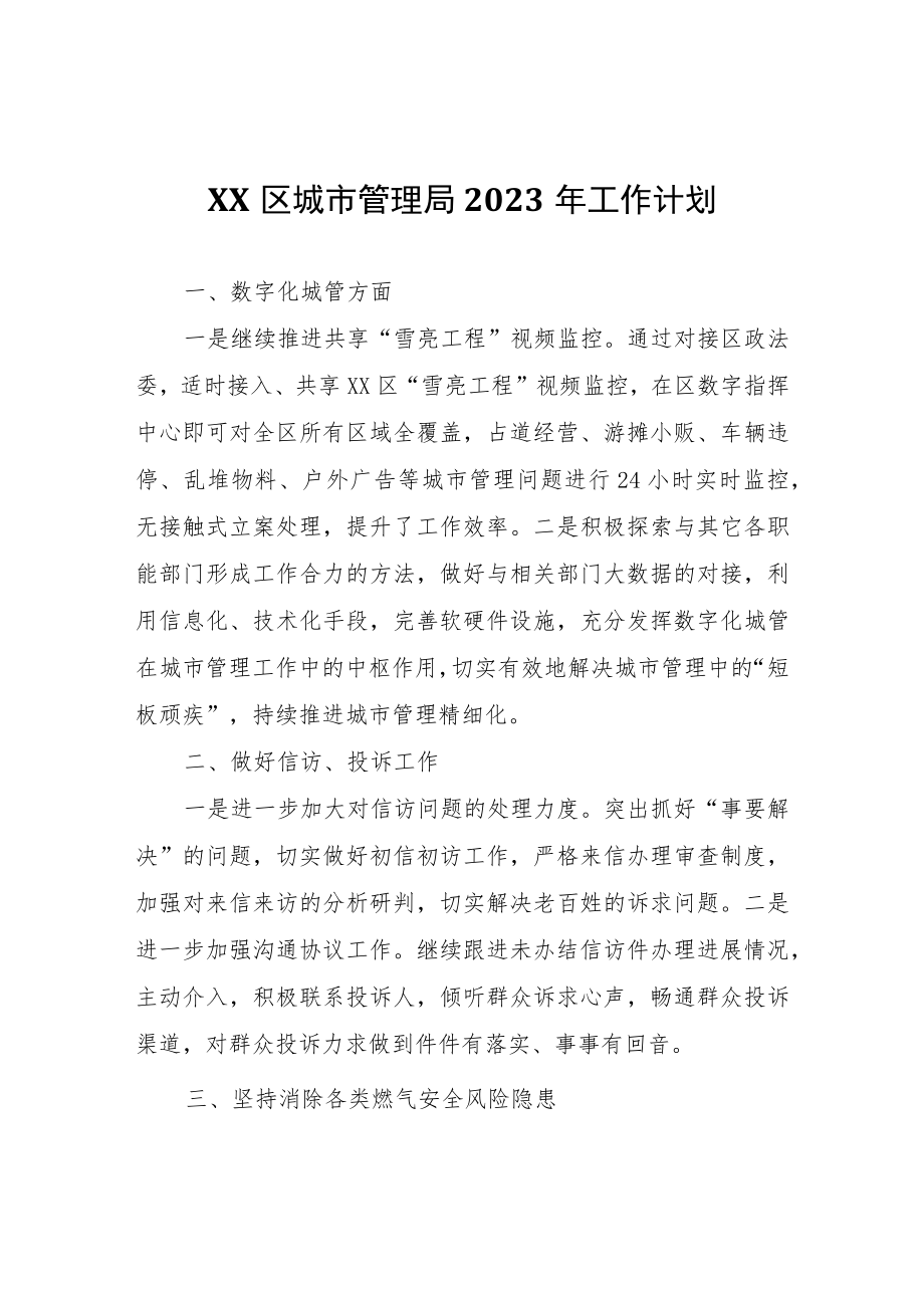 XX区城市管理局2023年工作计划.docx_第1页