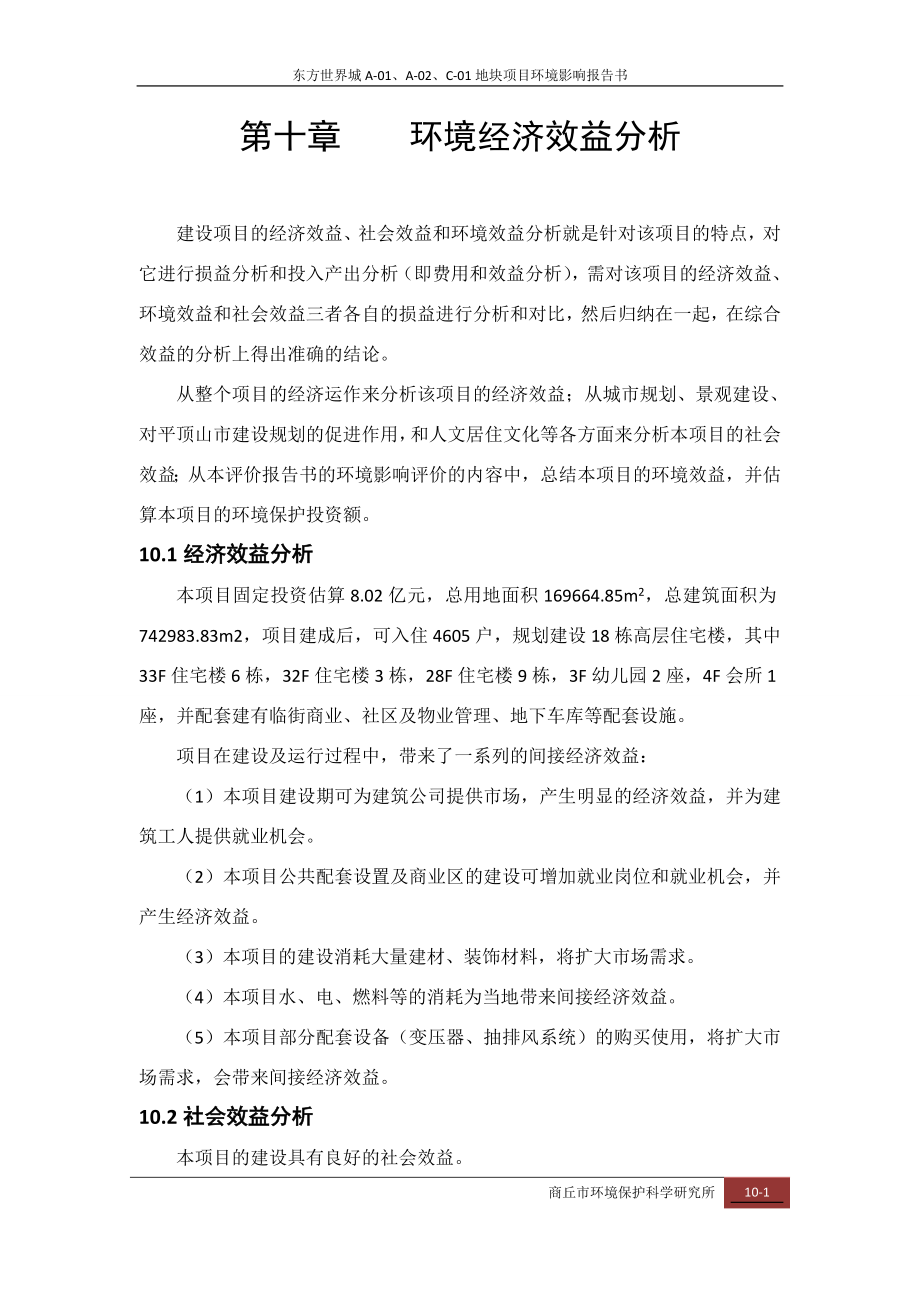 环境影响评价报告公示：环境经济效益分析AAC环评报告.doc_第1页